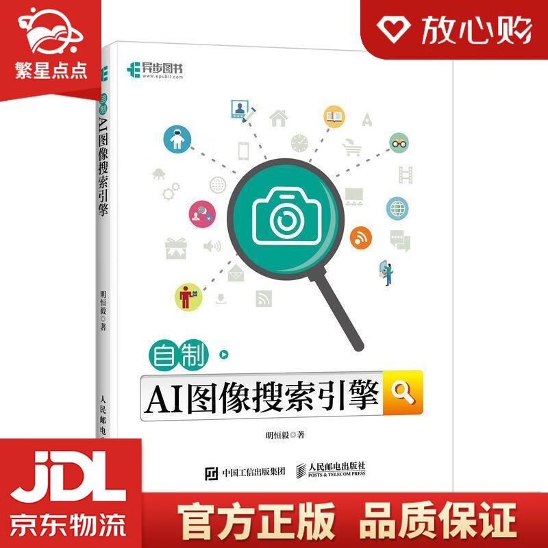 【全新正版包邮】自制ai图像搜索引擎 明恒毅 人民邮电出版社
