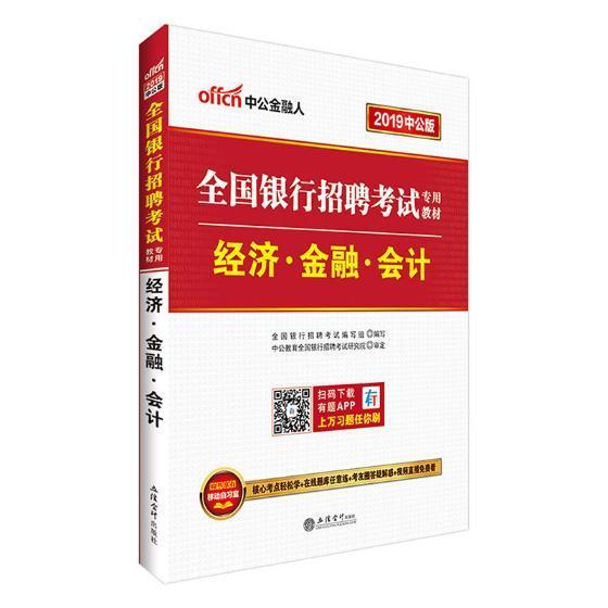 经济·金融·会计:2019中公版 全国银行招聘考试写组写 考试 9787542939616