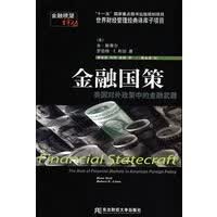 金融国策(金融瞭望译丛) 【正版图书，放心购买】