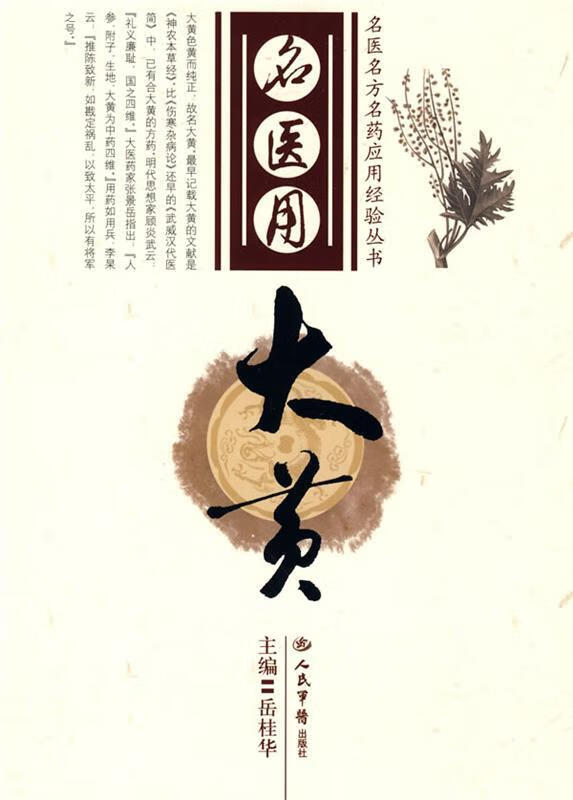 名医用大黄