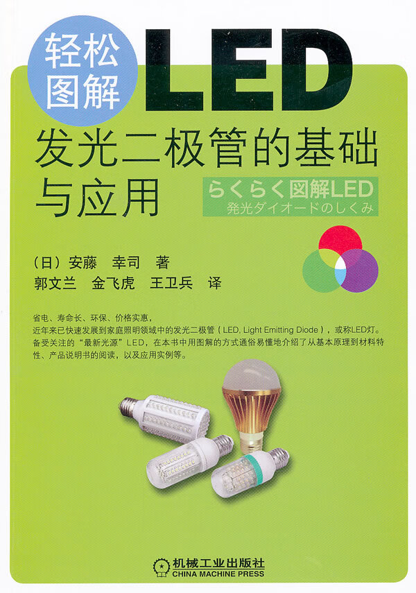 轻松图解LED-----发光二极管的基础与应用