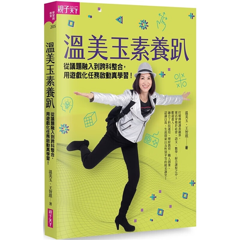 现货港台原版 温美玉素养趴 从议题融入到跨科整合用游戏化任务启动真学习教育理念儿童专注力逻