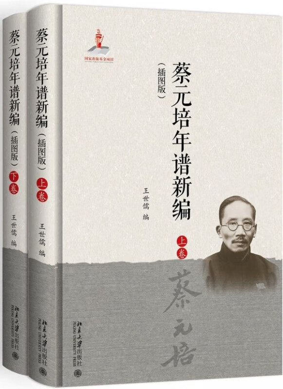 蔡元培年谱新编(插图版上下)(精)
