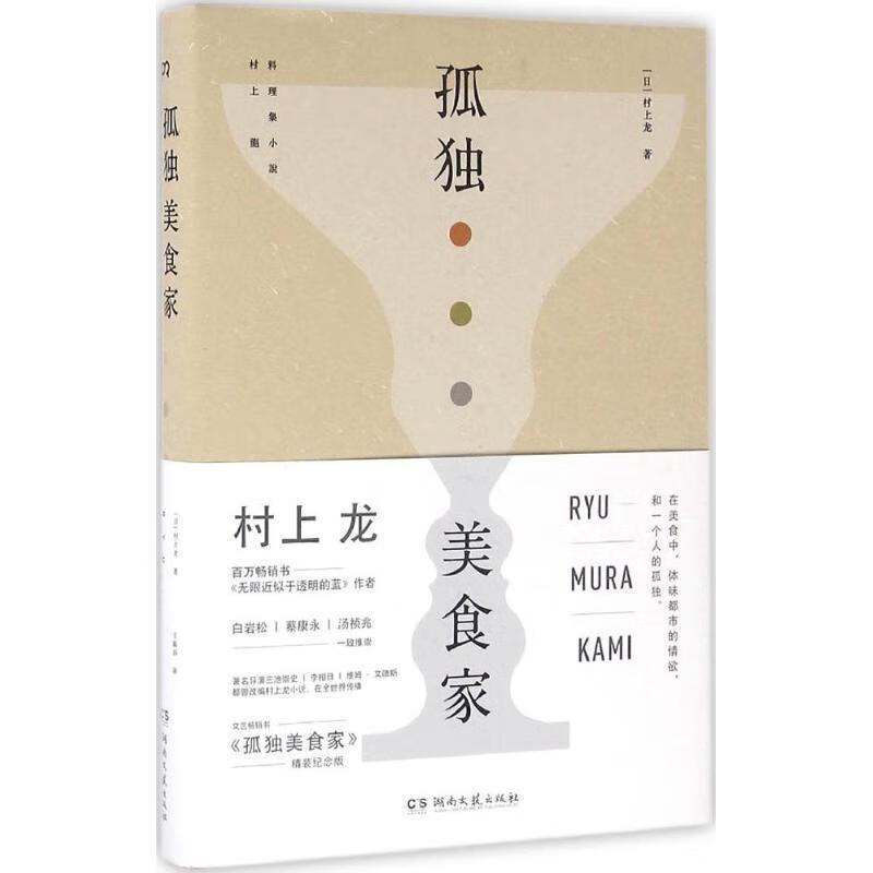 孤独美食家 村上龙