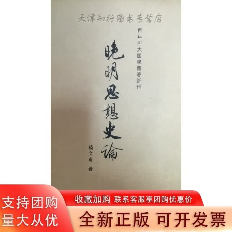百年河大国学旧著新刊 晚明思想史论