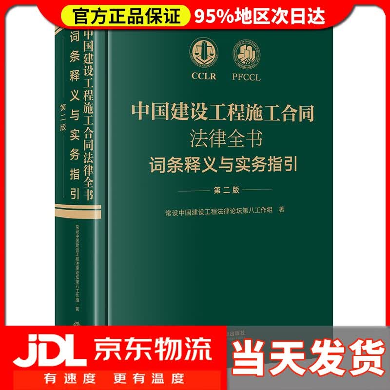 【送货上门】中国建设工程施工合同法律全书 词条释义与实务指引 第二版 常设中国建设工程法律论坛第八工作组 著