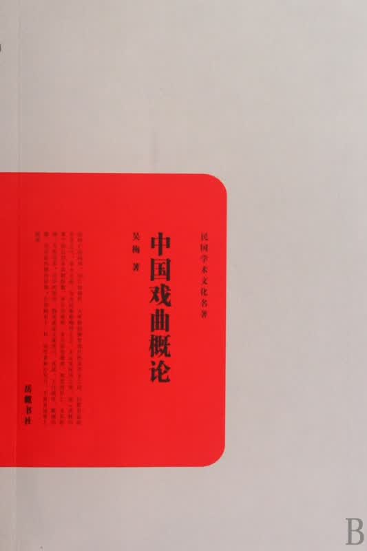 中国戏曲概论/民国学术文化名著