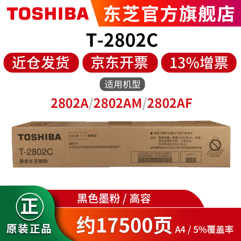 东芝（TOSHIBA）T-2802C原装碳粉墨粉盒 适用于2802A/2802AM/2802AF 黑色高容2802C（338g，17500页）
