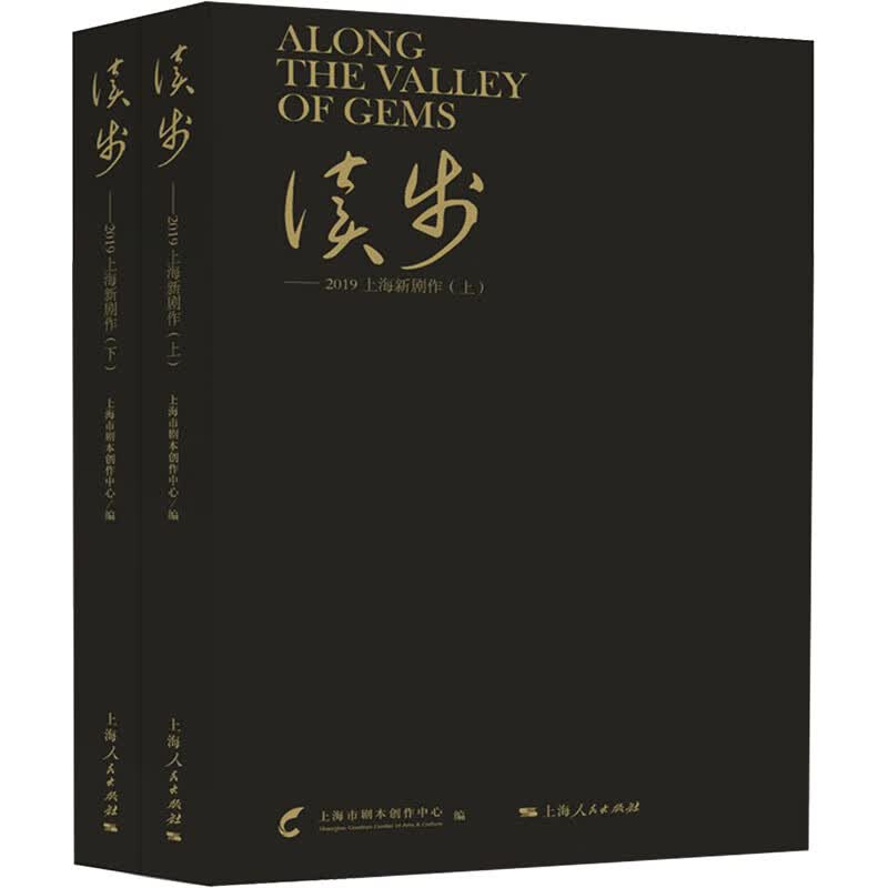 读步——2019上海新剧作(全2册)