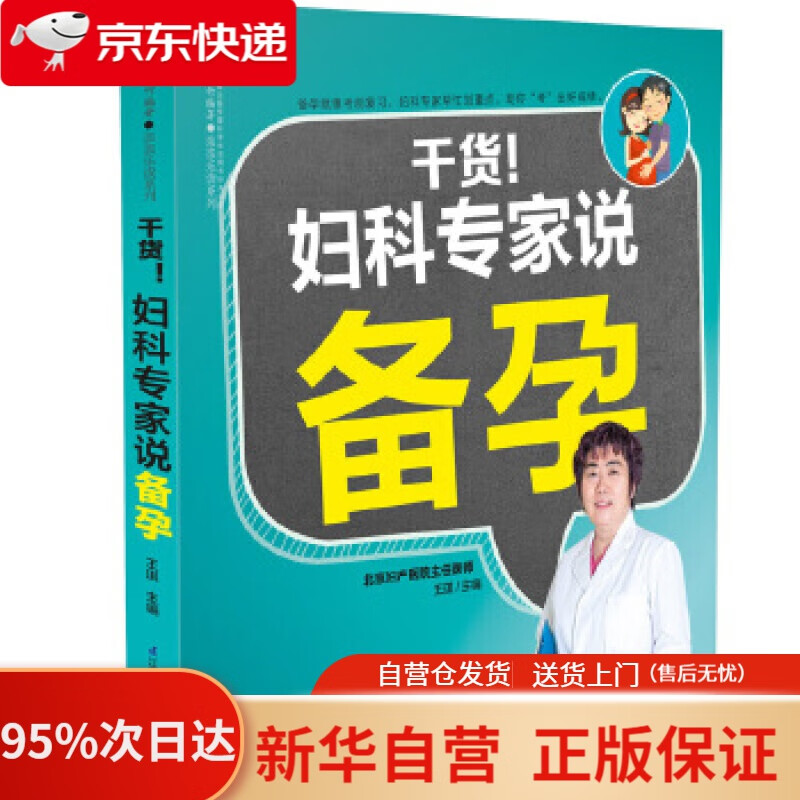 【新华书店正版】干货！妇产科专家说备孕（汉竹） 王琪 江苏科学技术出版社 9787553791685