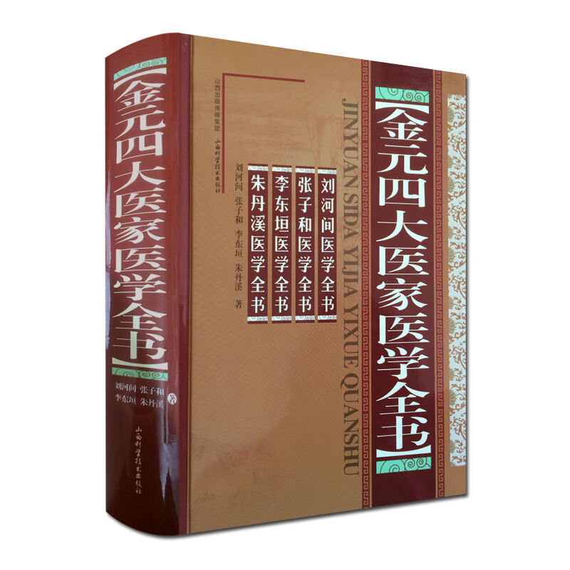 包邮 金元四大医家医学全书 刘河间医学全书 张子和医学全书 李东垣医学全书 朱丹溪医学全书 山西科学