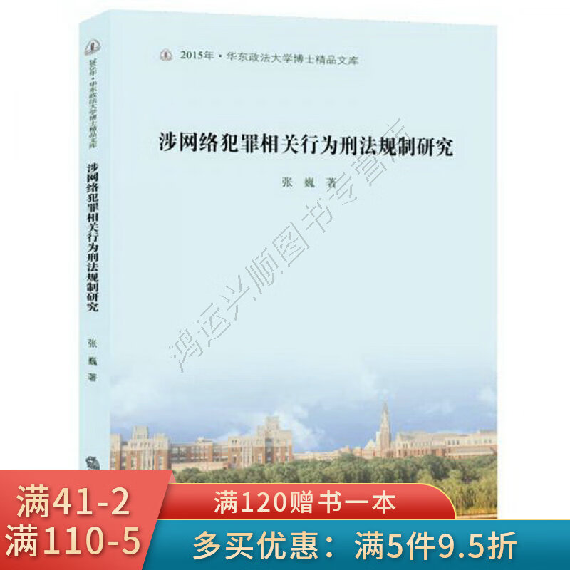 涉网络犯罪相关行为刑法规制研究