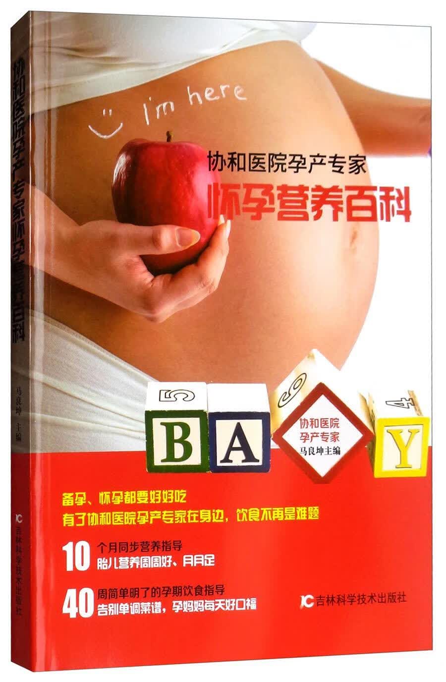 协和医院孕产专家:怀孕营养百科/马良坤/孕产/胎教/9787557830588