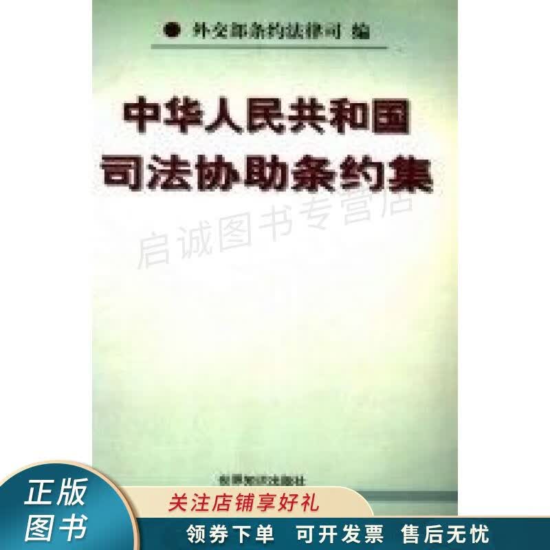 中华人民共和国司法协助条约集