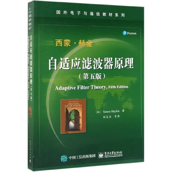 自适应滤波器原理(第5版)/国外电子与通信教材系列高性价比高么？