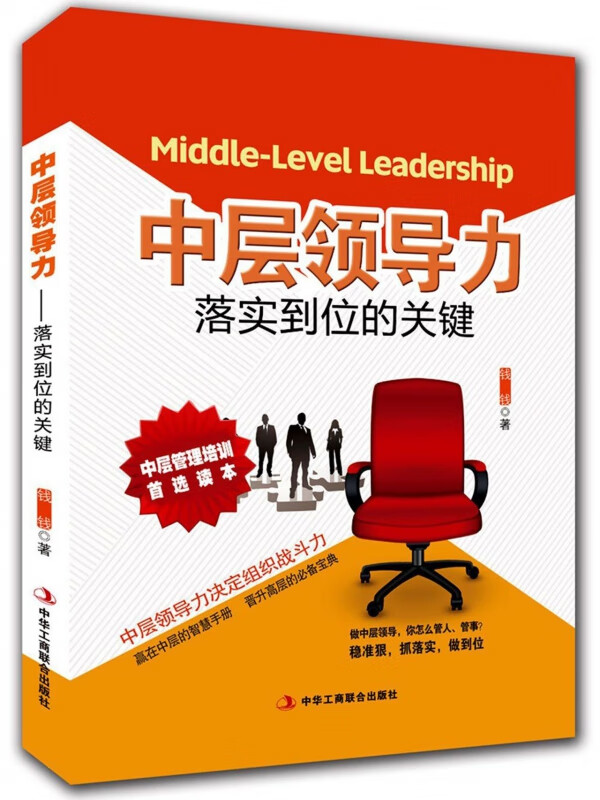 中层领导力(落实到位的关键)
