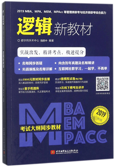 2019MBAMPAMEMMPAcc等管理类联考与经济类联考综合能力逻辑新教材