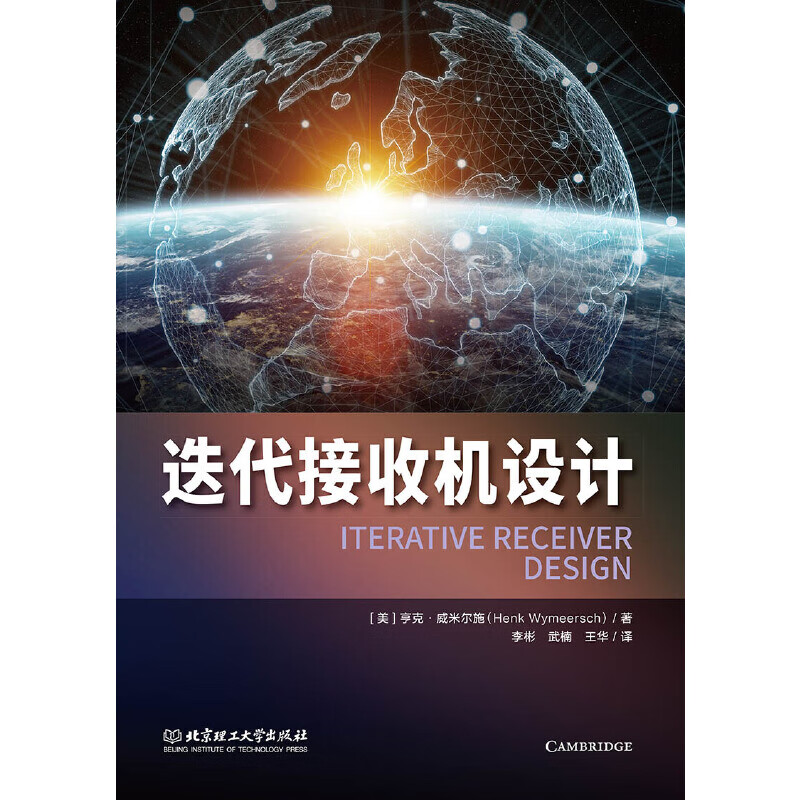 正版 迭代接收机设计