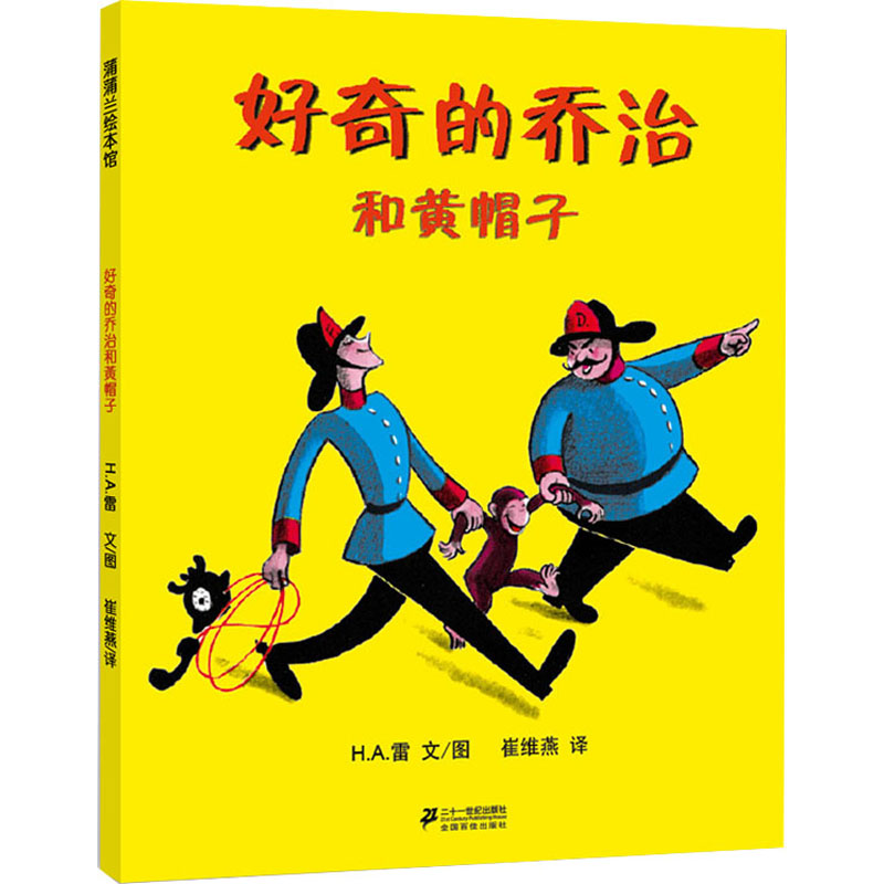 好奇的乔治和黄帽子 h·a·雷 著 崔维燕 译 绘本
