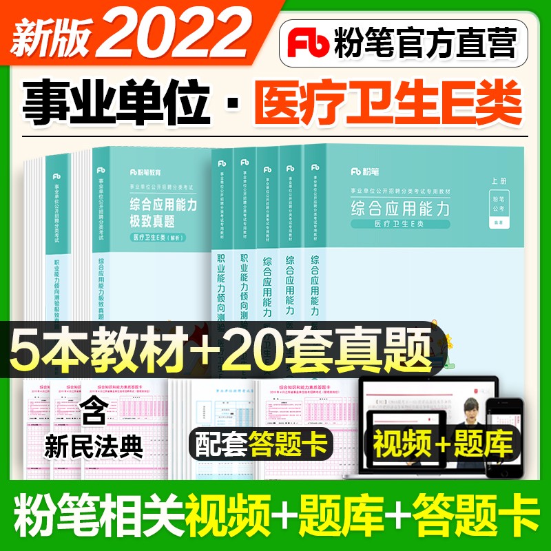 粉笔2023事业编医疗卫生e类事业单位考试真题 职业能力倾向测验+综合应用能力试卷教材 内蒙古安徽云南四川贵州湖北广西甘肃 【综合应用+职业能力】教材+真题 全套
