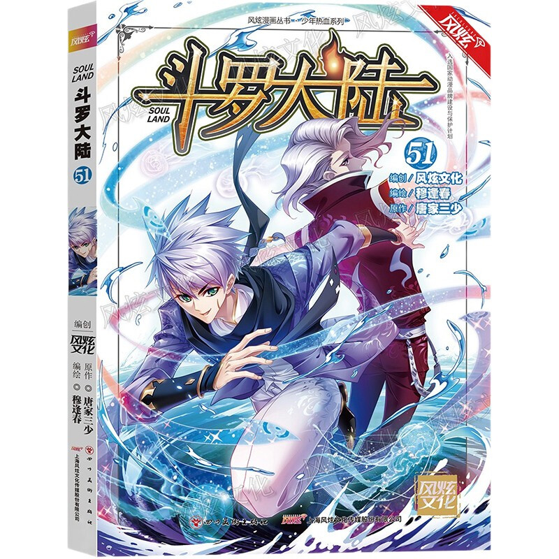 斗罗大陆第一部:漫画版51