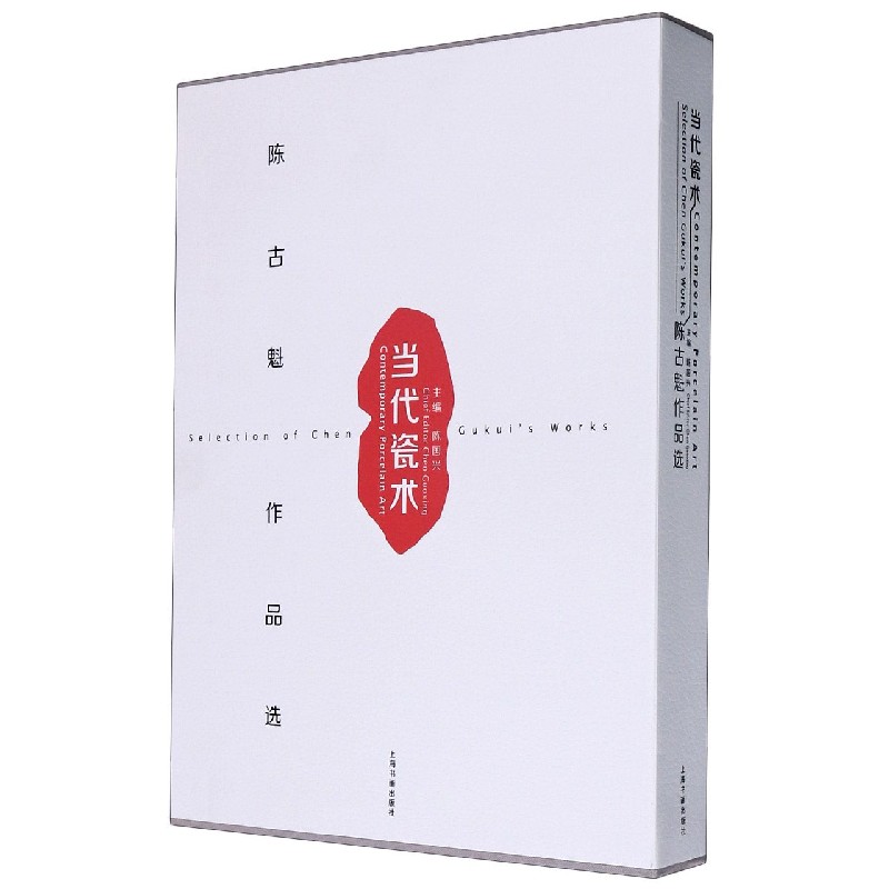 当代瓷术(陈古魁作品选)(精)