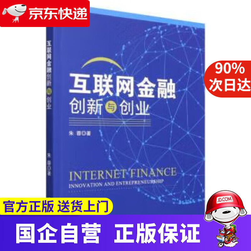 互联网金融创新与创业 朱蓉 9787509683682 经济管理出版社