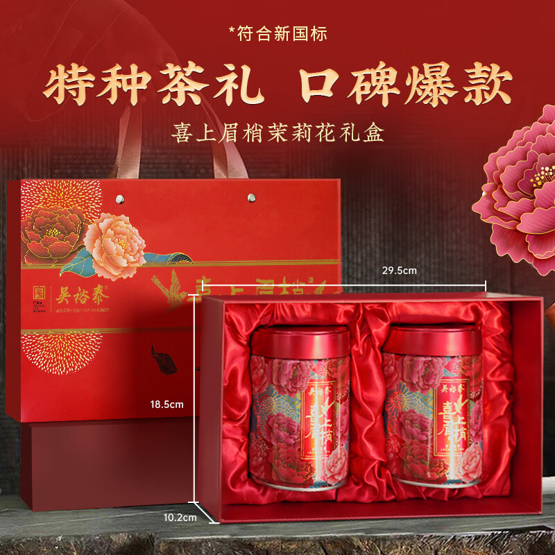 吴裕泰茶叶茉莉花茶 喜上眉梢 300g 浓香特种 老字号 中秋送礼茶叶礼盒高性价比高么？