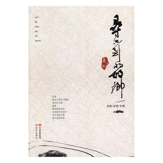 寻不到的故乡/莫云/励志与成功/9787514356274