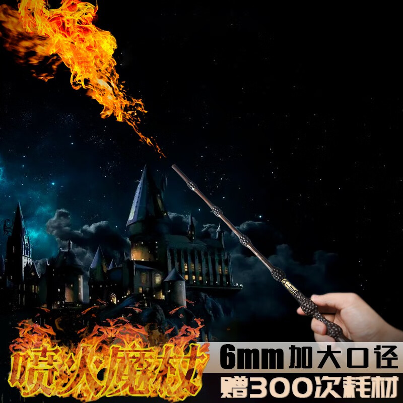 塔西袋熊 哈利喷火魔杖发射火焰魔法棒波特电影可喷火球影城创意周边 【哈里】喷火魔杖+300耗材