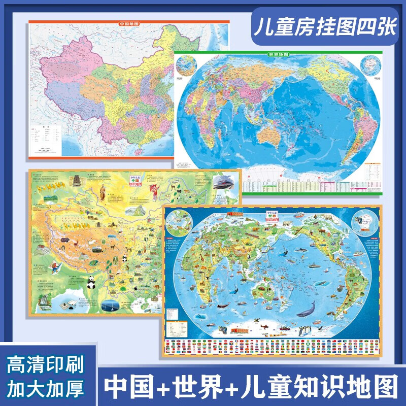 4张 中国地图世界地图儿童专用大尺寸高清地图儿童版地理百科知识挂图撕不烂中小学学生地图 学学生地图