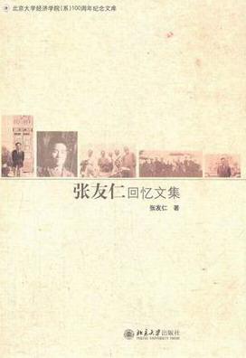 张友仁回忆文集 张友仁 社会科学 9787301205495