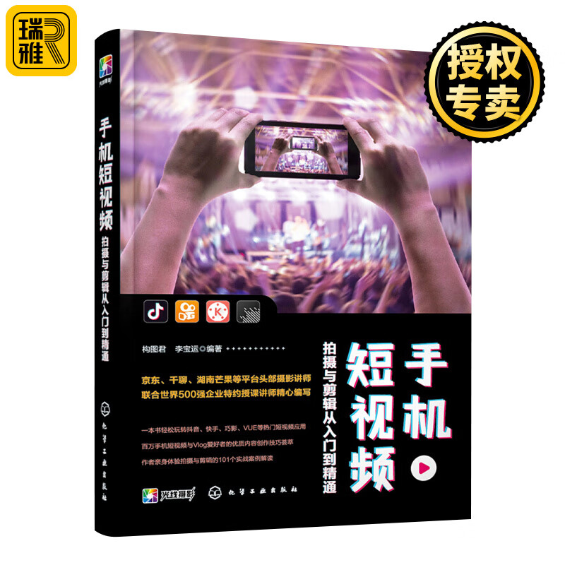 手机短视频拍摄与剪辑从入门到精通 零基础短视频教程 剪辑教程 摄影书籍入门教材 抖音 华为手机摄影 运营书籍 微信视频 营销vlog