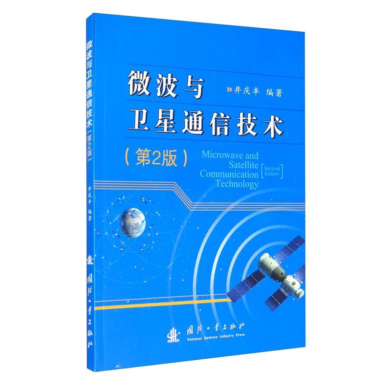 微波与卫星通信技术 国防工业出版社 9787118121773 工业技术 书籍