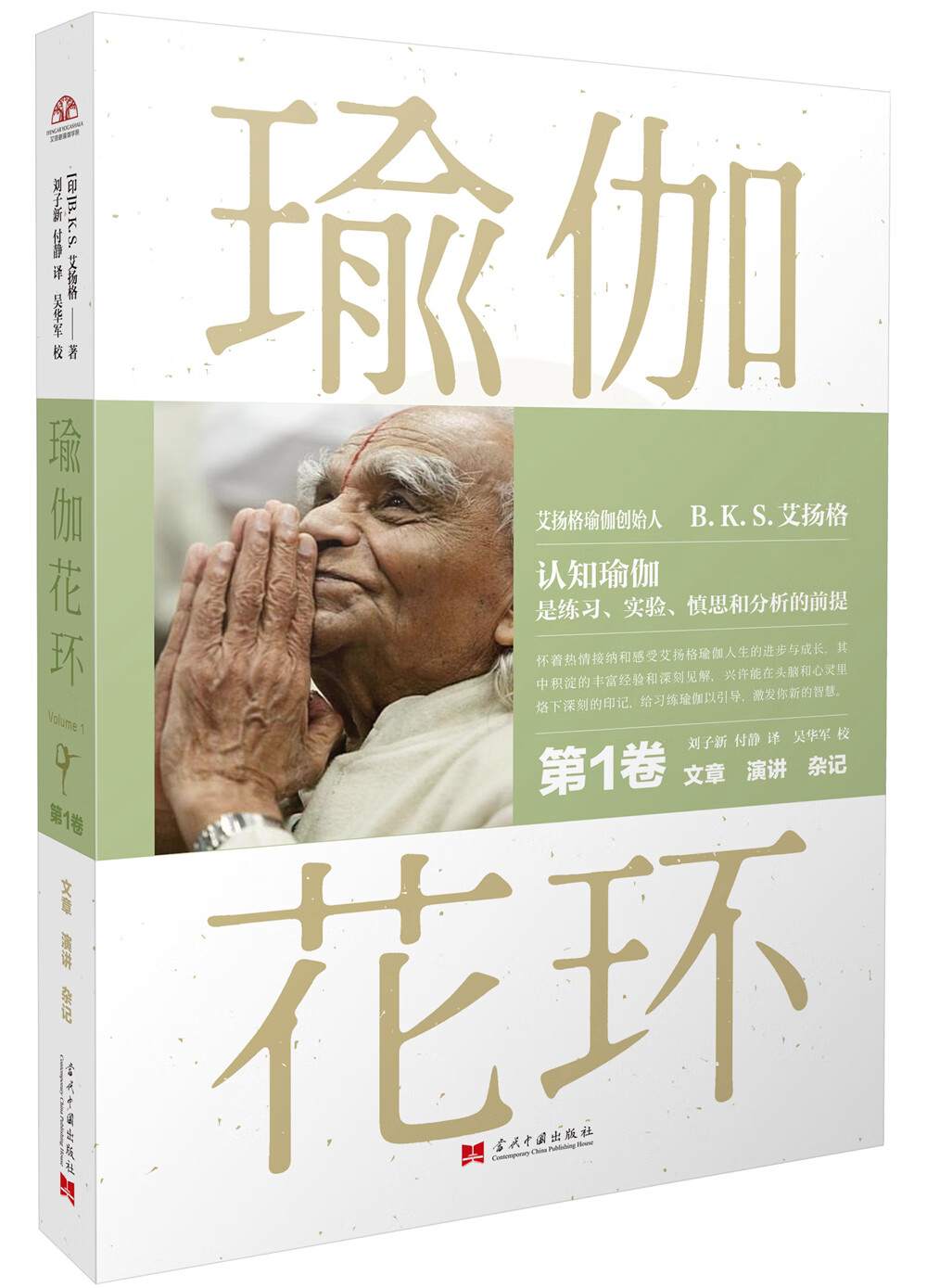 演讲.杂记 瑜珈体操类书籍 瑜伽花环(第1卷)
