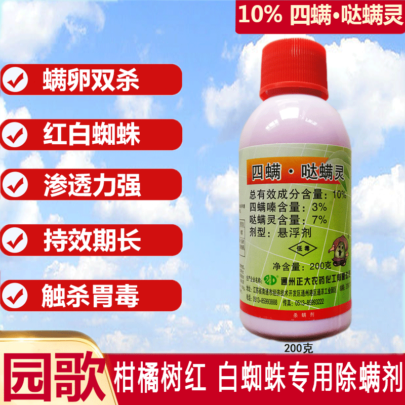 正大  10%四螨嗪四螨哒螨灵果树柑橘蔬菜辣椒红蜘蛛杀螨剂 1瓶 200克