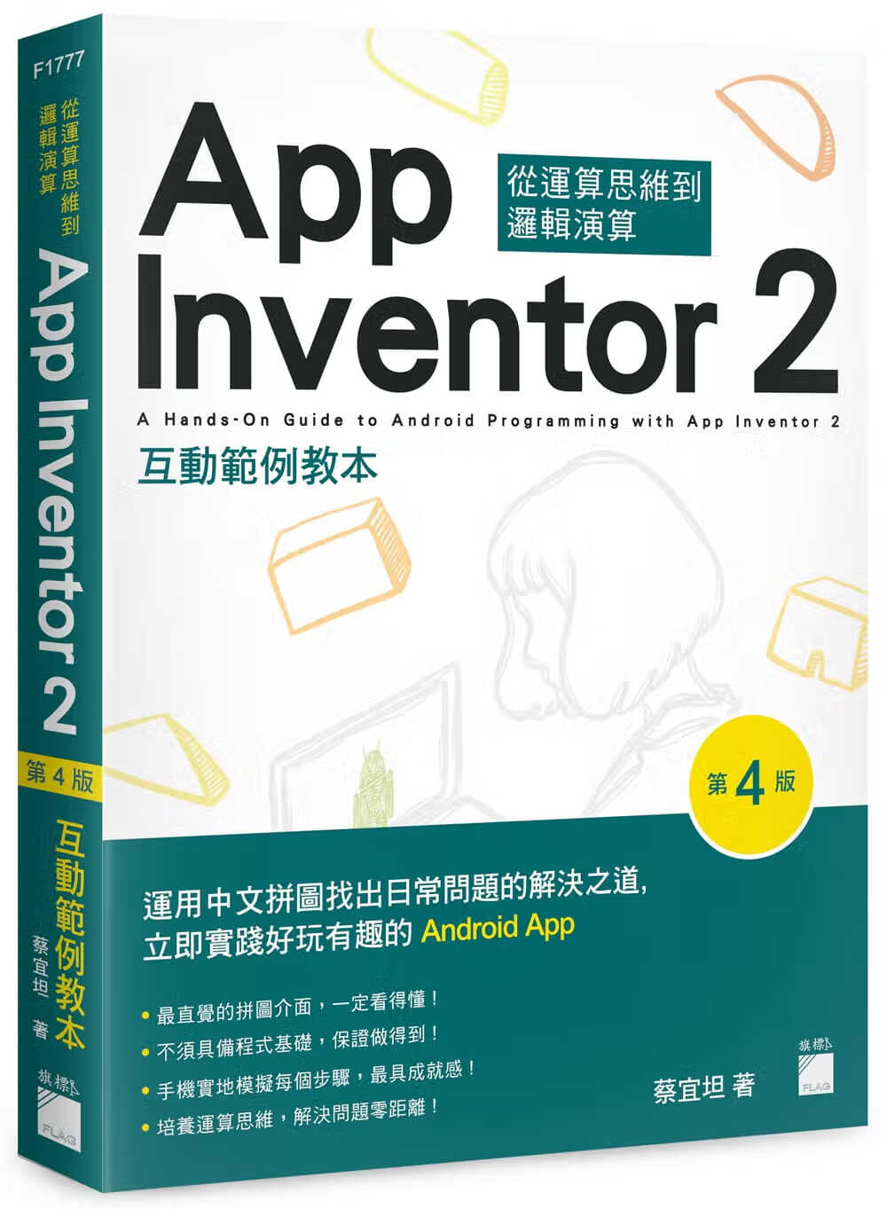 预售 蔡宜坦 App Inventor 2 互动范例教本(第4版) 旗标