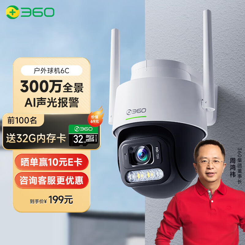 360 摄像头智能监控摄像机 300W室外户外防水监控声光 2K高清智能全彩夜视wifi 户外球机6C