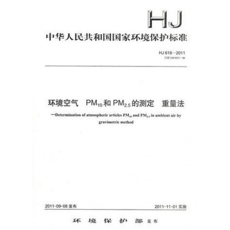HJ 618-2011 环境空气PM10和PM2.5的测定 重量法