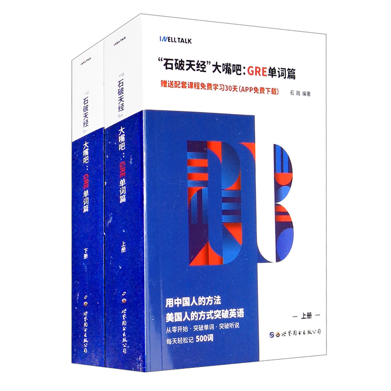 “石破天经”大嘴吧:GRE单词篇（全2册）9787519257811