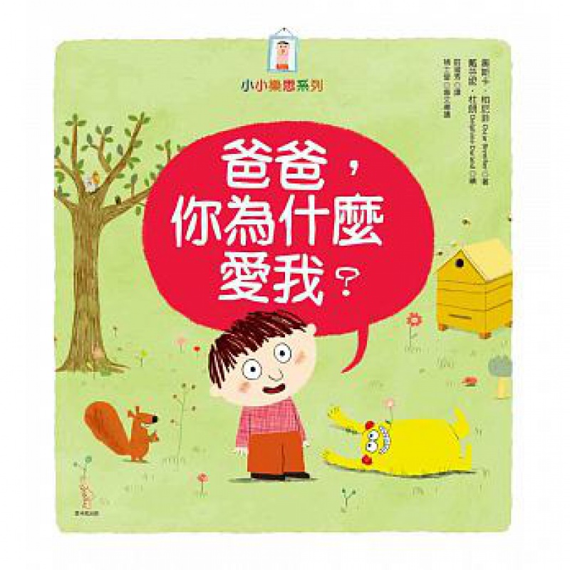 预售 爸爸 你为什么爱我？ 爱米粒
