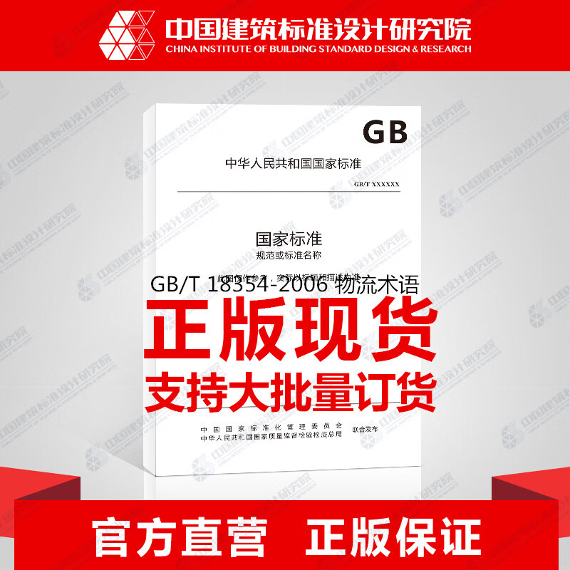 新价 GB/T 18354-2021 物流术语 中国建筑工业出版社