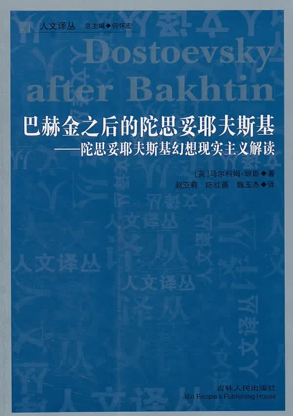 人文译丛—巴赫金之后的陀思妥耶夫斯基-陀思妥耶夫斯基幻想现实主义解读