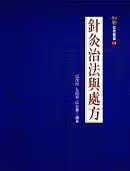 预售 原版进口书 邱茂良针灸治法与处方知音台版原版书籍