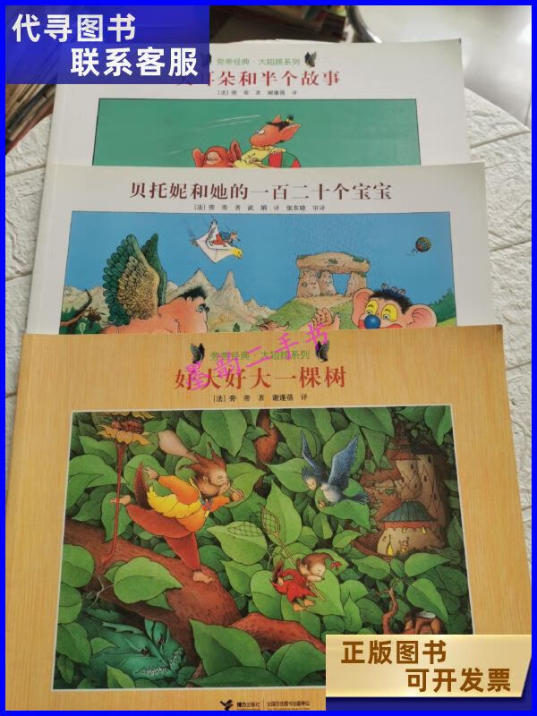 二手书二手9成新大耳朵和半个故事好大好大一棵树贝托妮和她的 托妮和