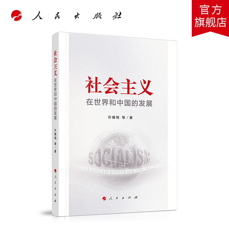 社会主义在世界和中国的发展 人民出版社