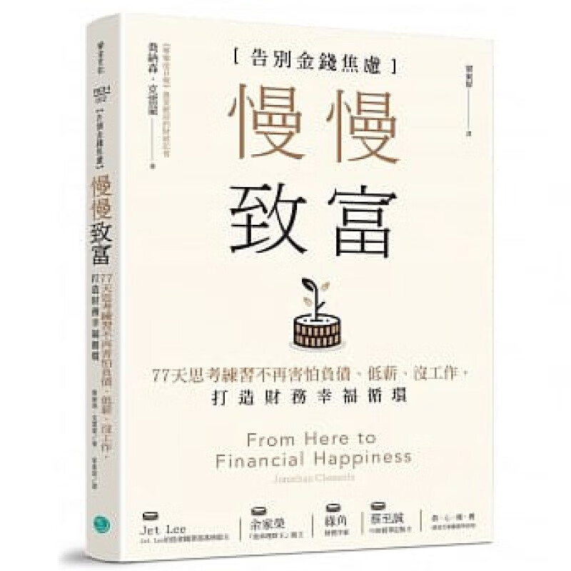 预订台版 慢慢致富 告别金钱焦虑 77天思考练习不再害怕负债低薪没工作打造财务幸福循