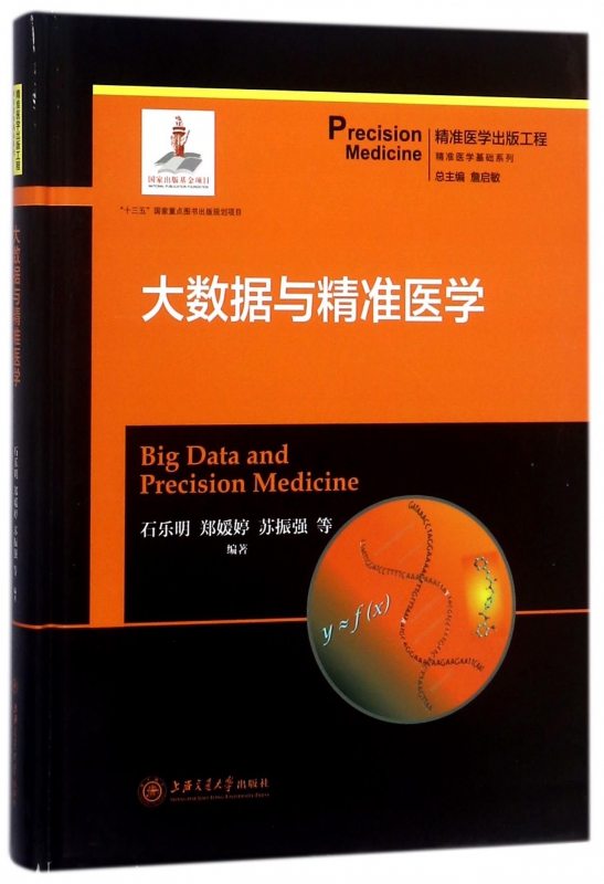 大数据与精准医学(精)/精准医学基础系列