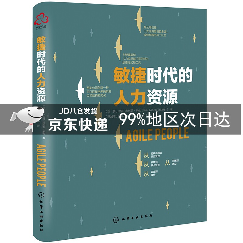 敏捷时代的人力资源