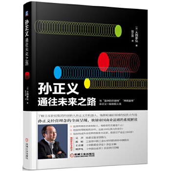 保证正版 孙正义:通往未来之路 大西孝弘 机械工业出版社 9787111533030